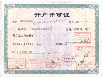 開(kāi)戶(hù)許可證